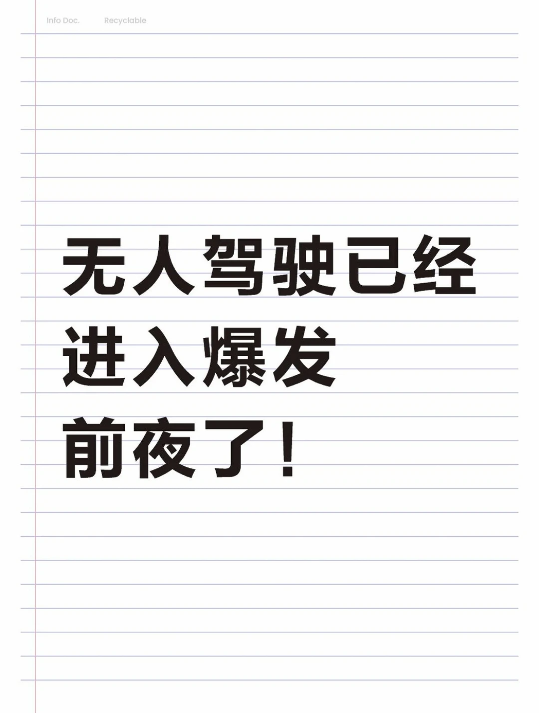 无人驾驶已经进入爆发前夜了