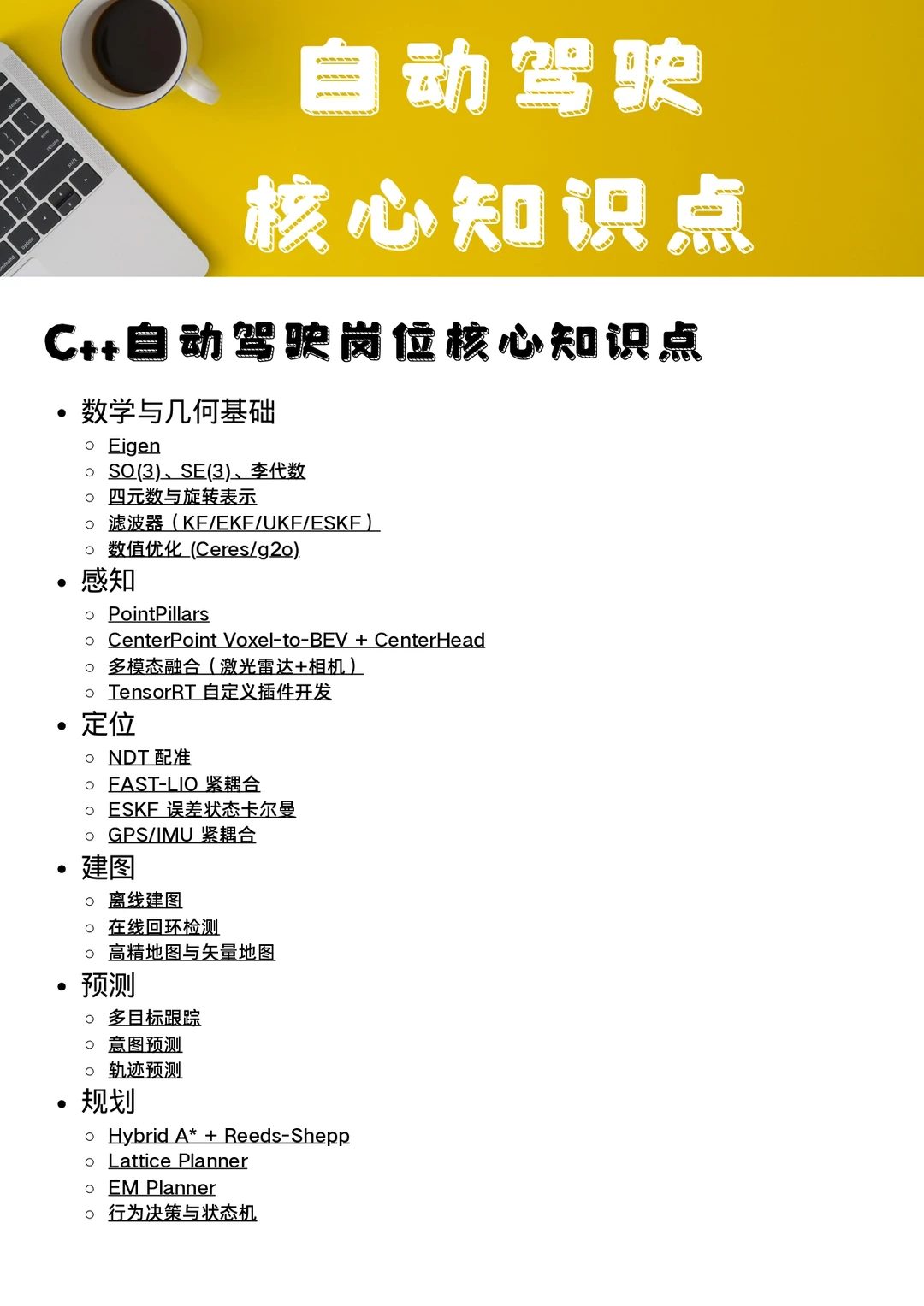 C++自动驾驶岗位核心知识点