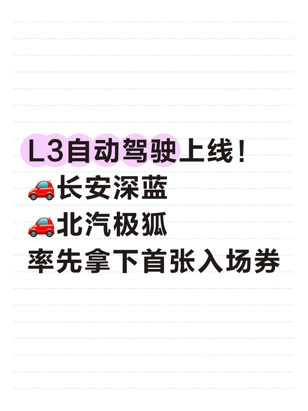 L3自动驾驶上线！深蓝、极狐率先上路
