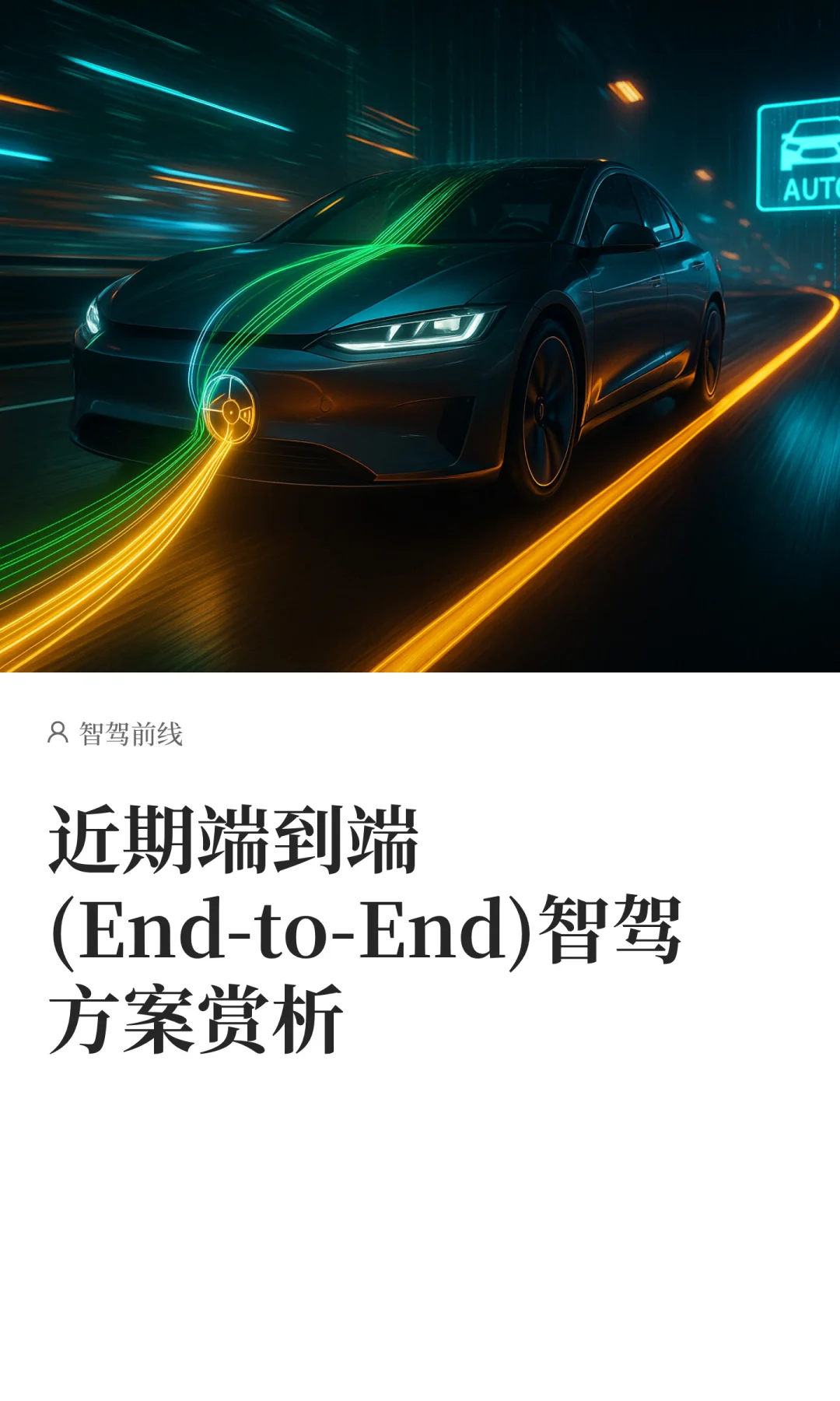 近期端到端(End-to-End)智驾方案赏析
