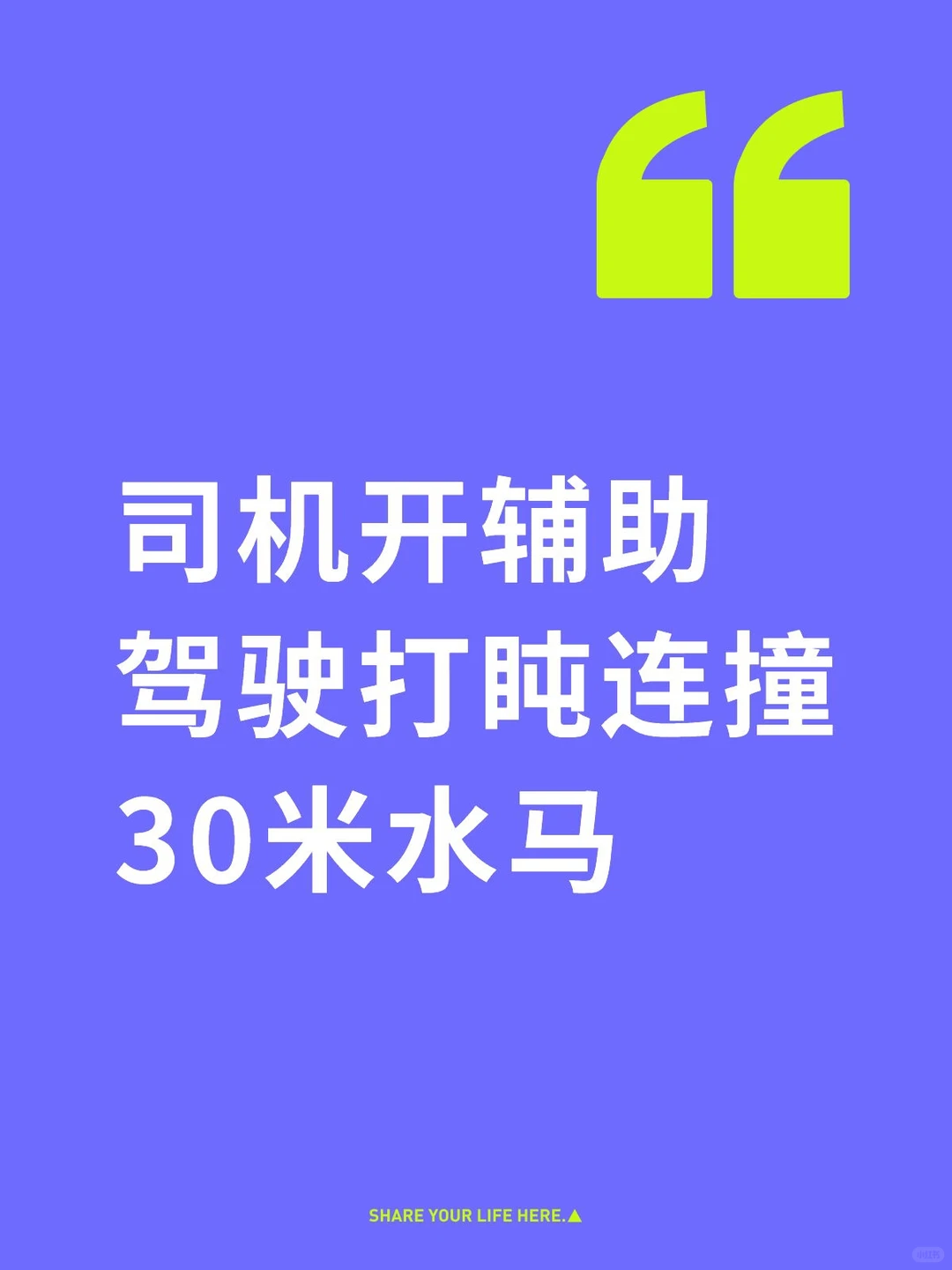 司机开辅助驾驶打盹连撞30米水马