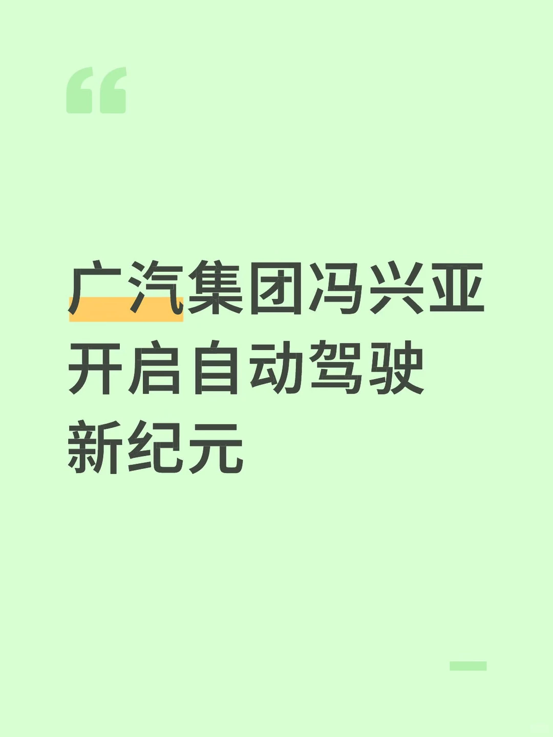 广汽集团冯兴亚开启自动驾驶新纪元