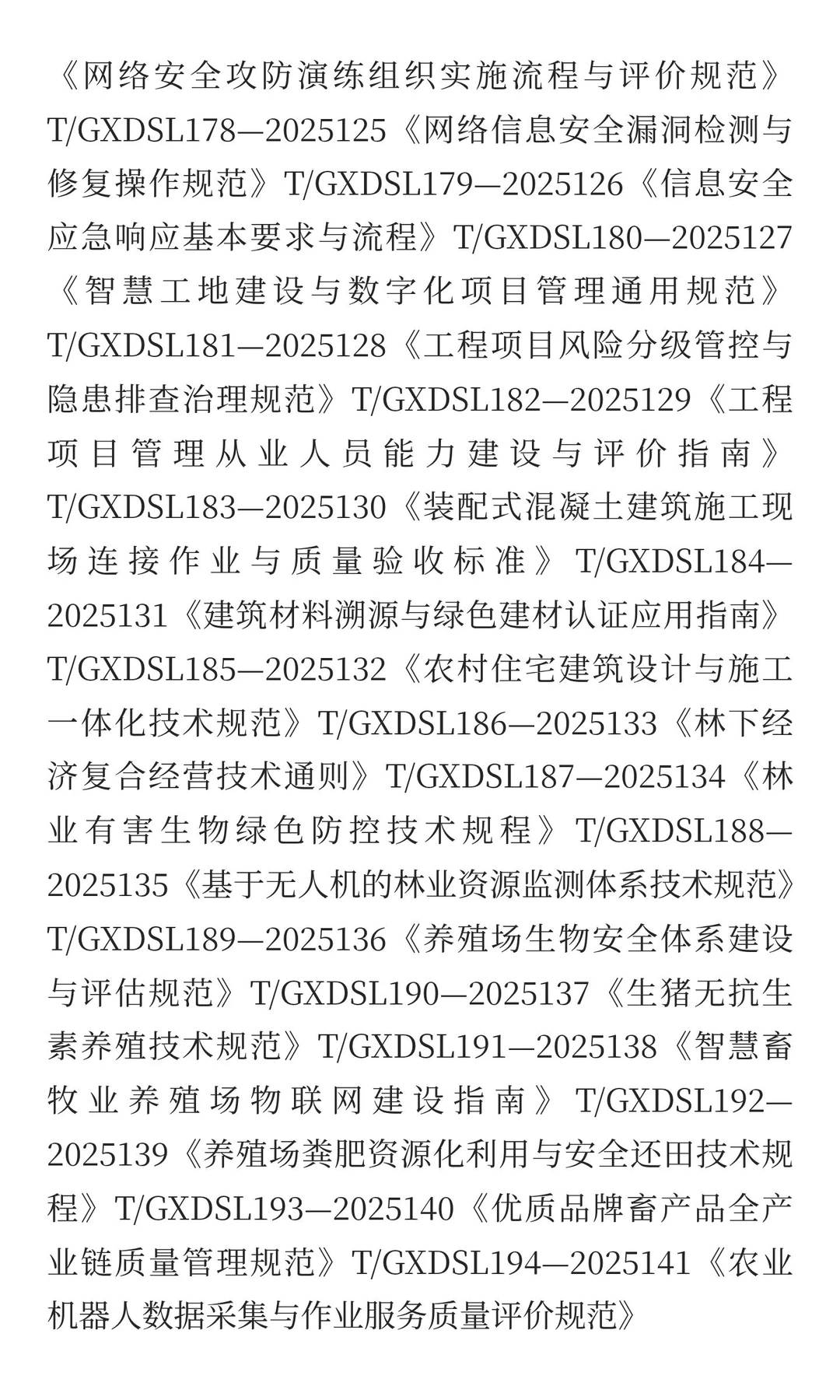 一百八拾八项团体标准征求参编单位