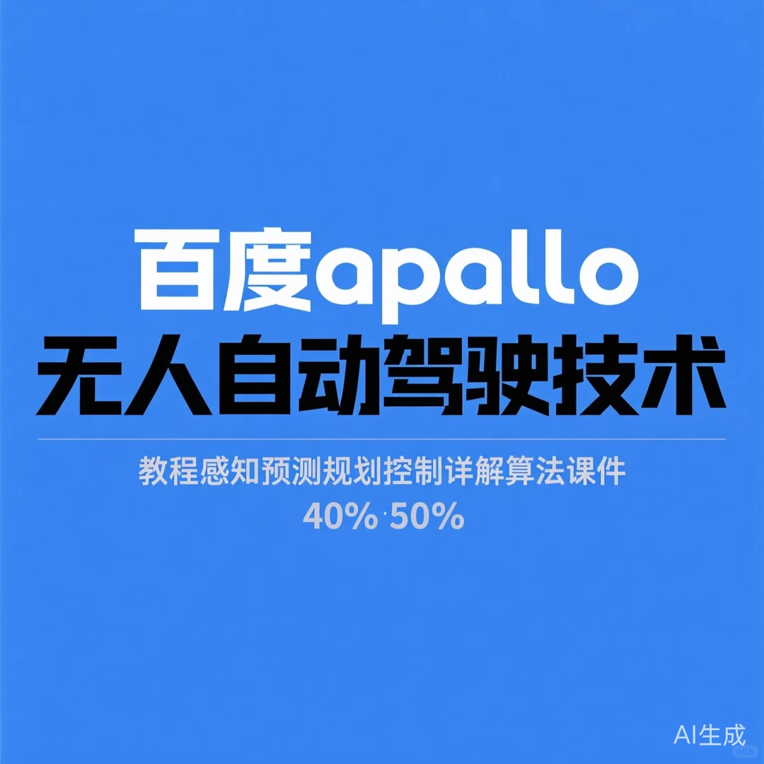 Apollo自动驾驶教程｜感知预测规划控制详解