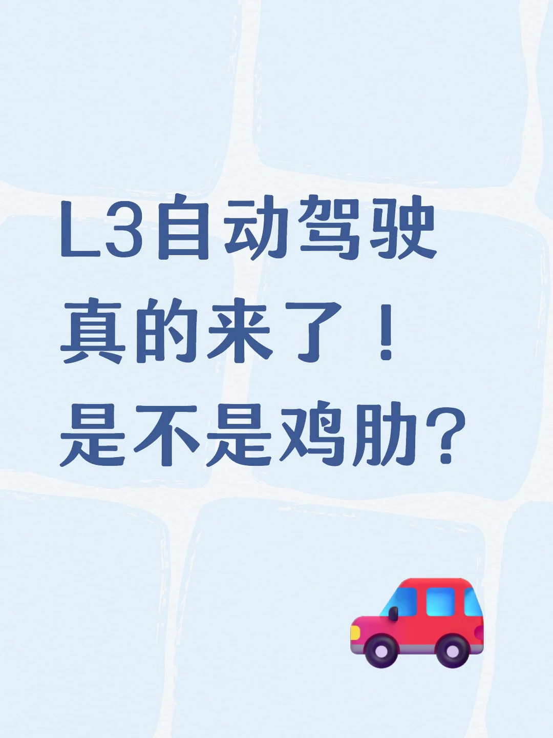 L3自动驾驶真的来了！是不是鸡肋？