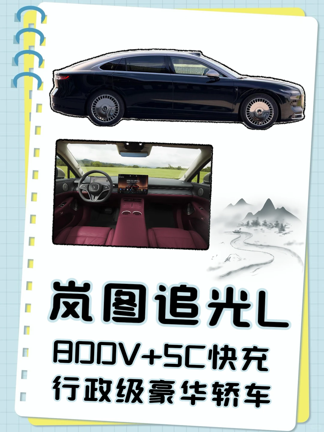 中大型插电混动轿车——岚图追光L