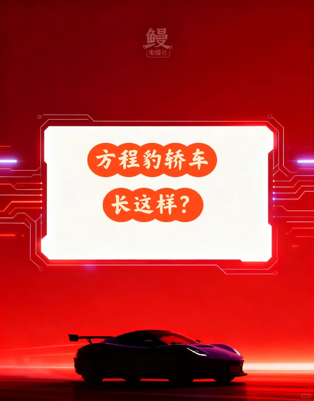 方程豹轿车颜值还原图！！ 太帅