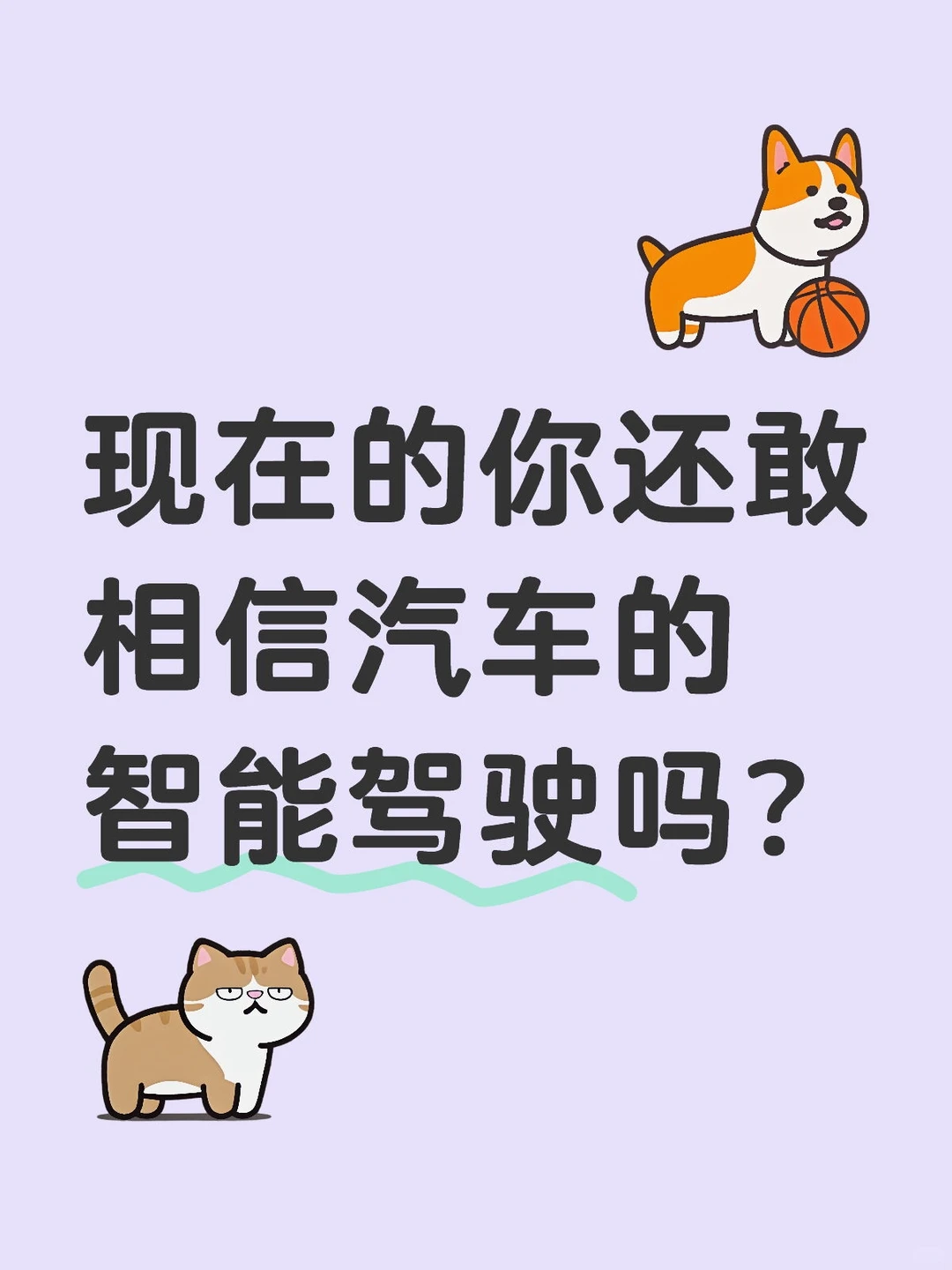 现在的你还敢相信汽车的智能驾驶吗？