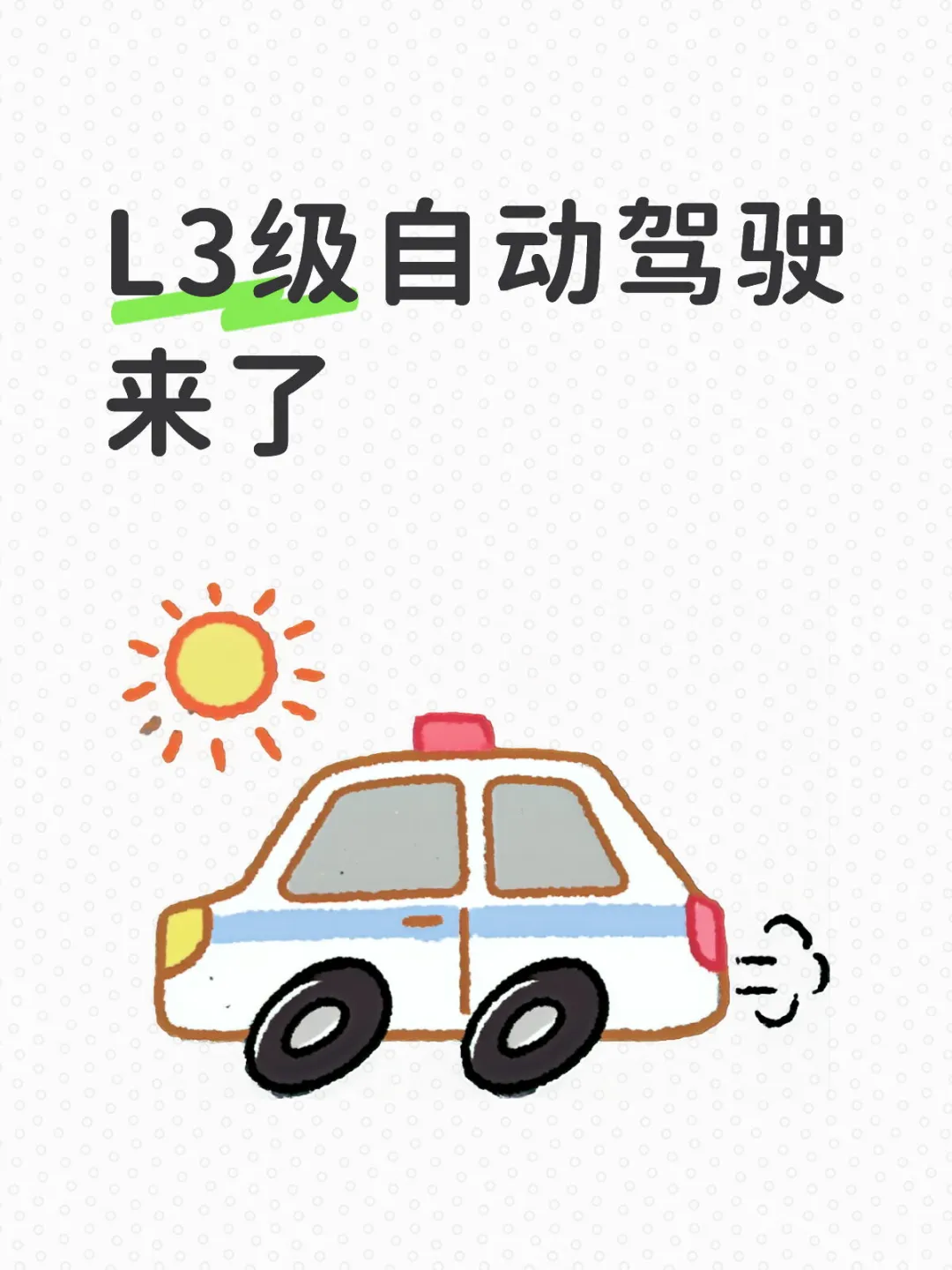 我国首批L3级自动驾驶车型产品获得准入许可