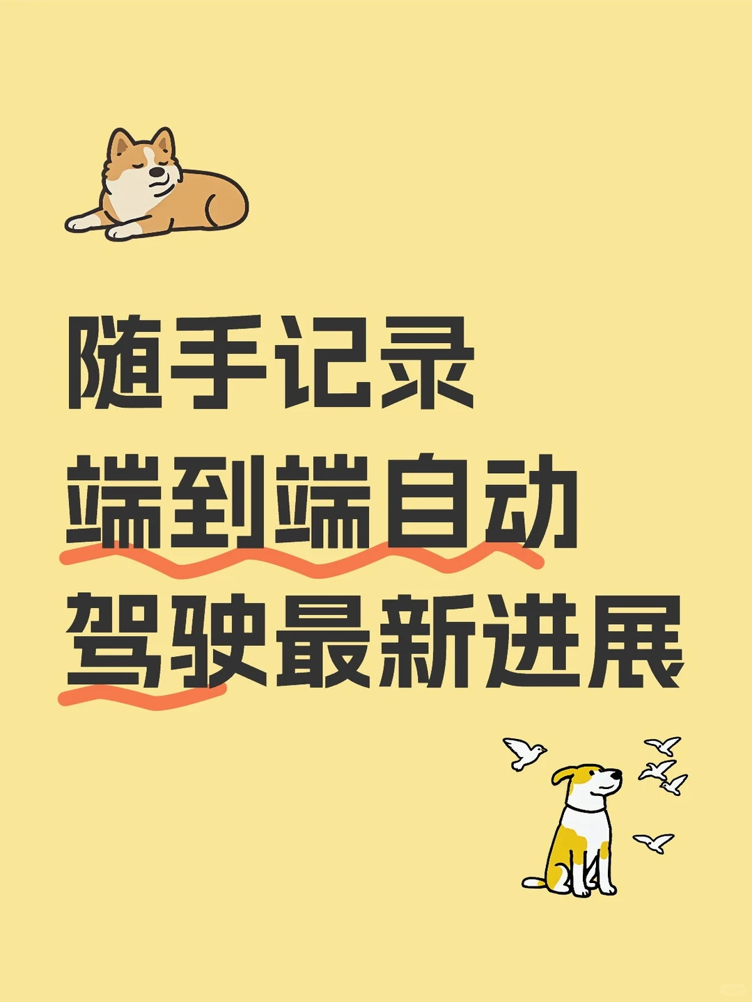 随手记录端到端自动驾驶最新进展