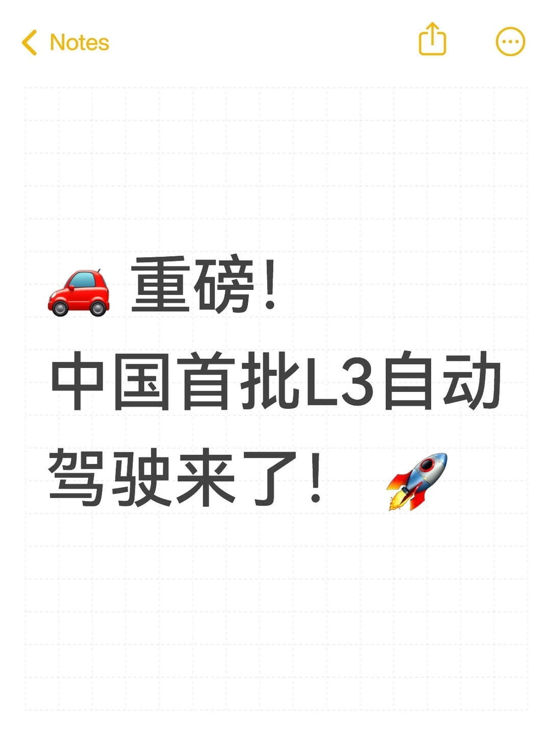 🚗 重磅！中国首批L3自动驾驶来了！