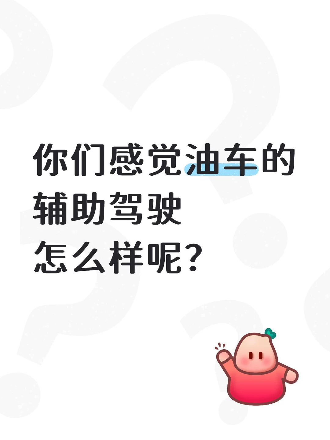 你们感觉油车的辅助驾驶怎么样呢？
