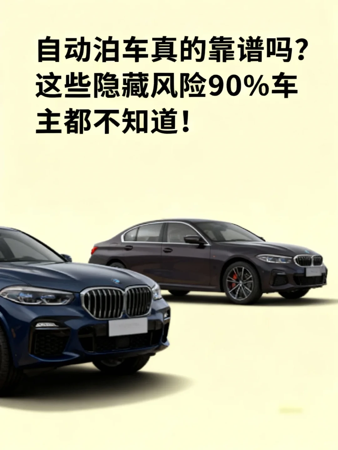 自动泊车真的靠谱吗？这些隐藏风险90%车