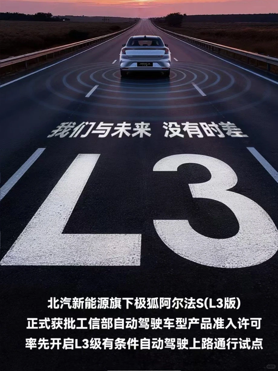 北汽拿下L3准入，自动驾驶时代真的要来了？