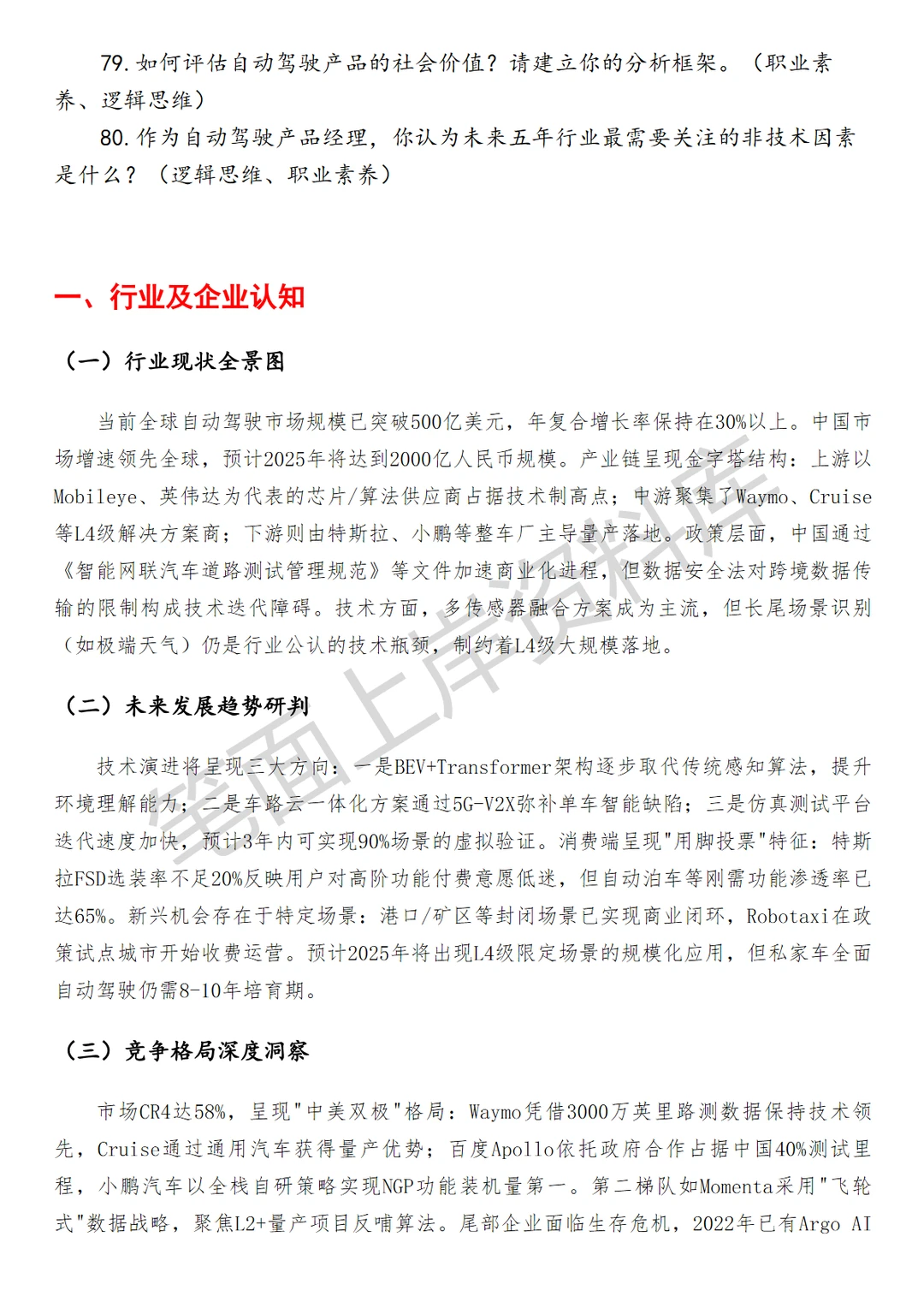 自动驾驶平台产品经理