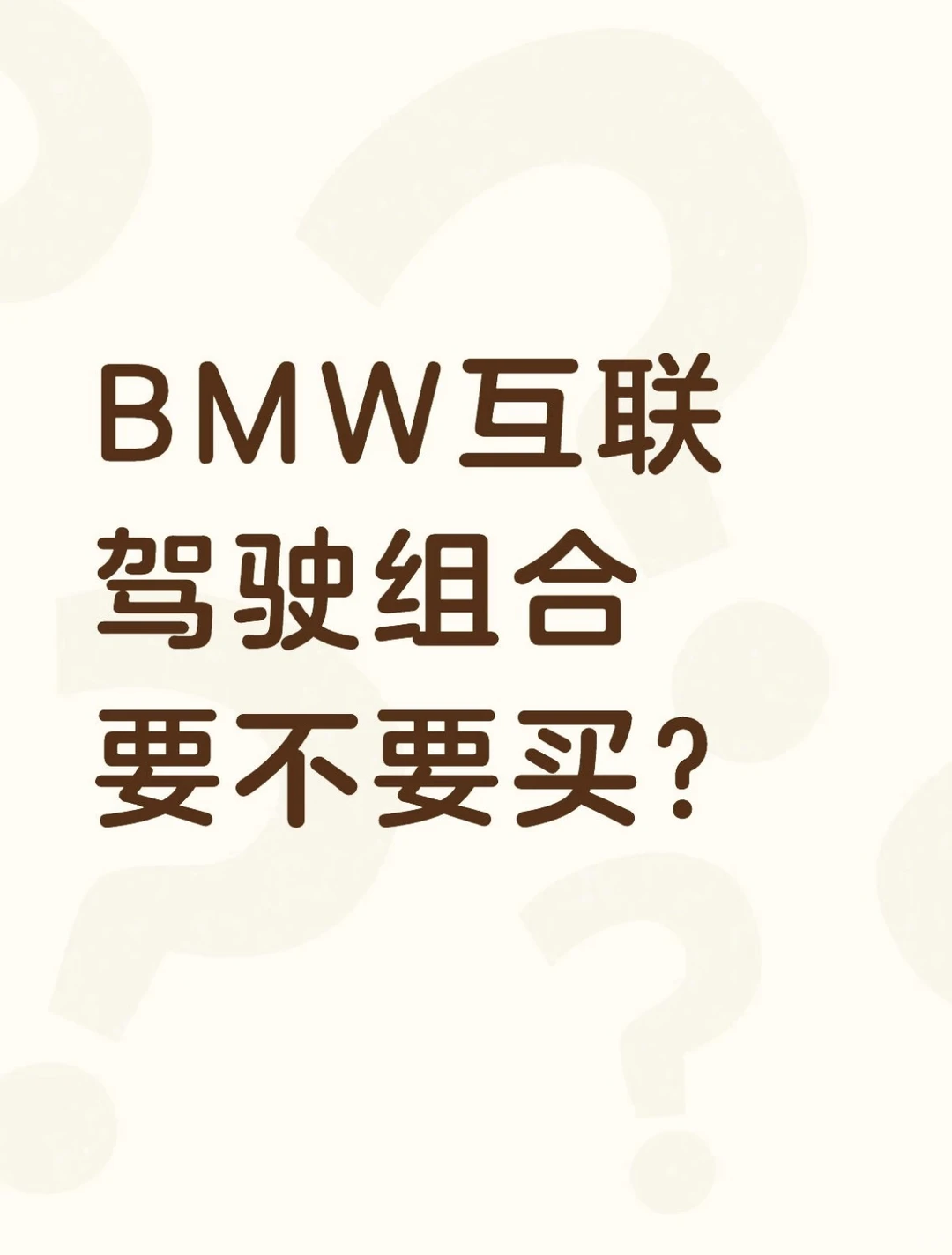宝马互联驾驶要不要续费