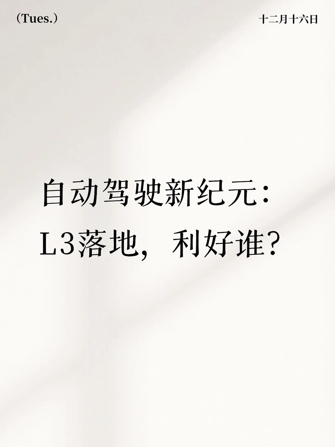 自动驾驶新纪元：L3落地，利好谁？