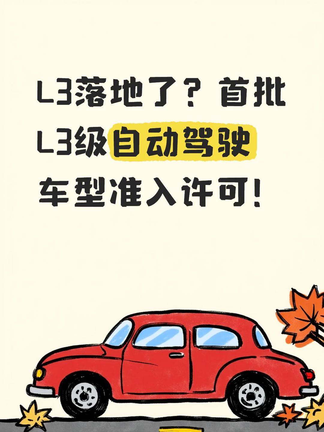 见证历史，L3自动驾驶时代来了！！