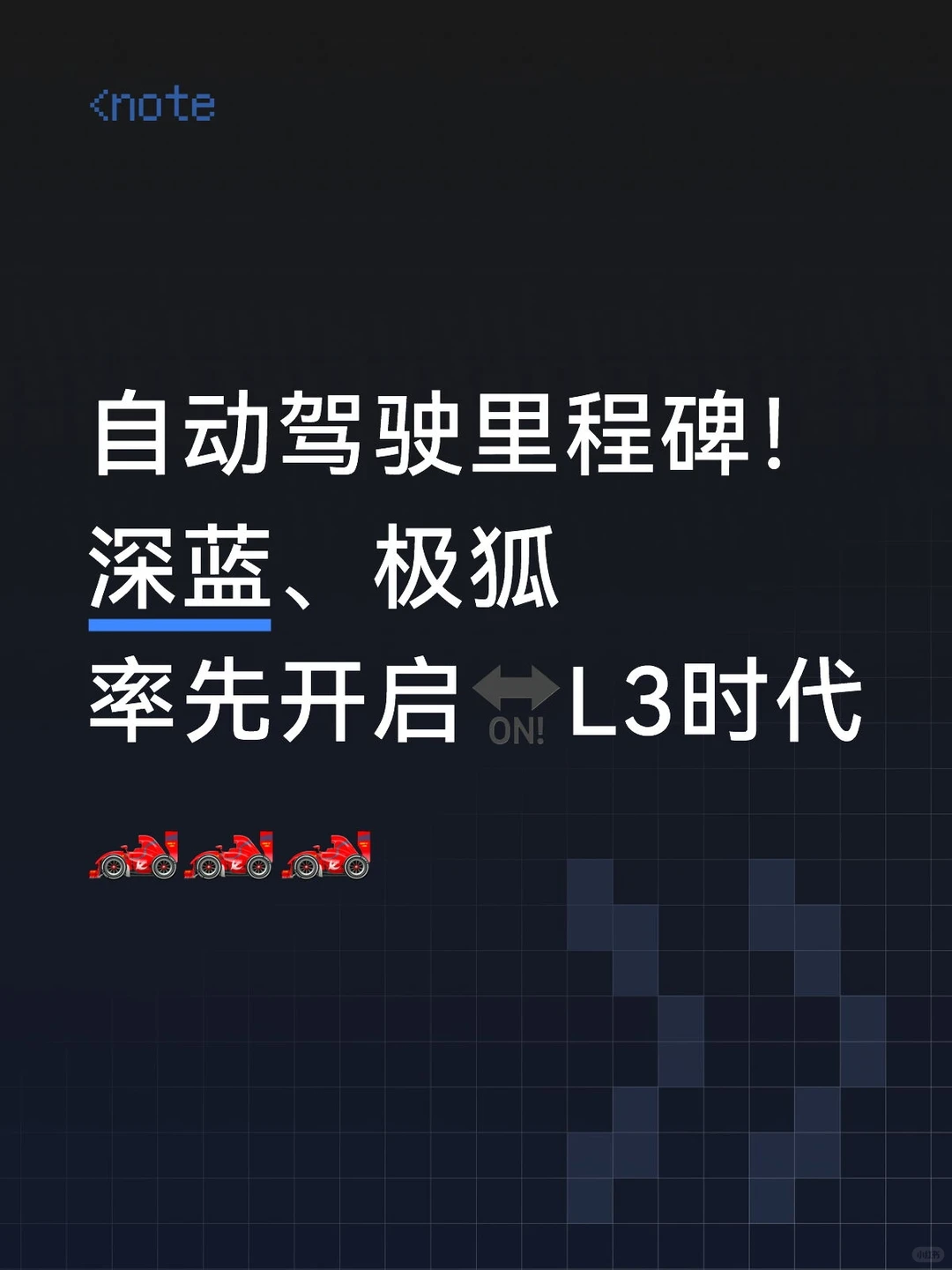 自动驾驶里程碑！深蓝、极狐率先开启L3时代