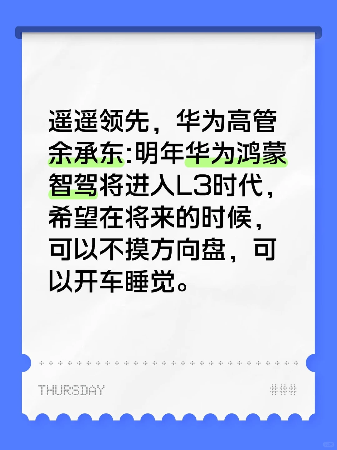 余承东:华为将进入智驾L3时代不用摸方向盘