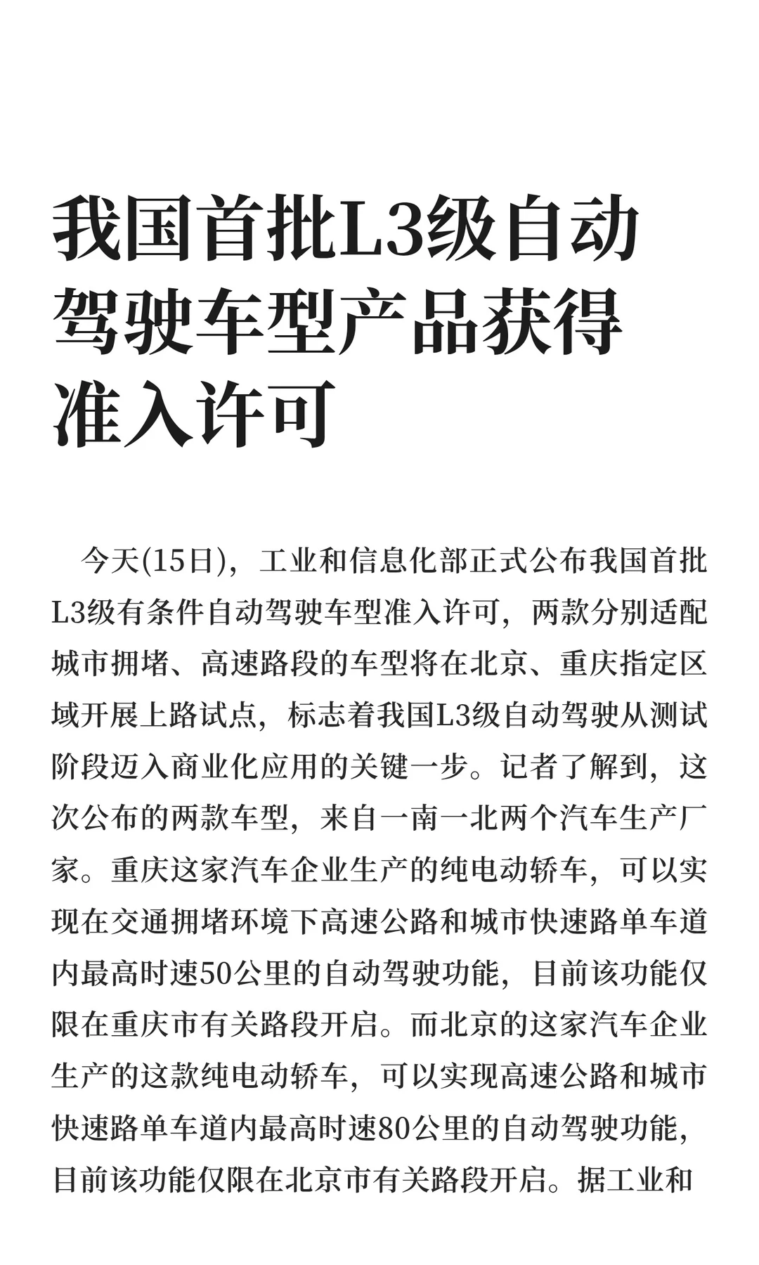 我国首批L3级自动驾驶车型产品获得准入许