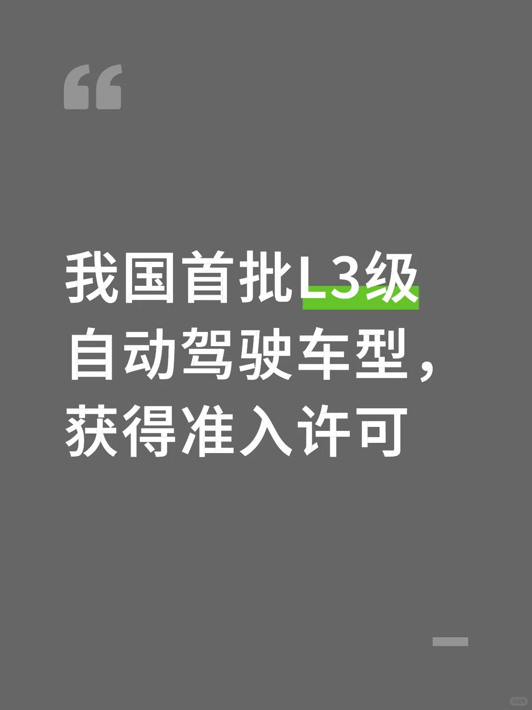 我国首批L3级自动驾驶车型，获得准入许可