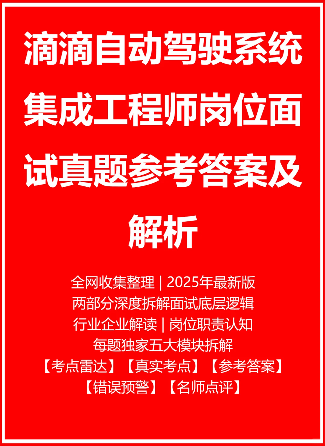 滴滴自动驾驶系统集成工程师