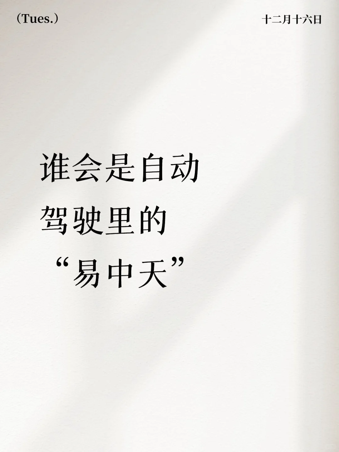 谁会是自动驾驶里的“易中天”？