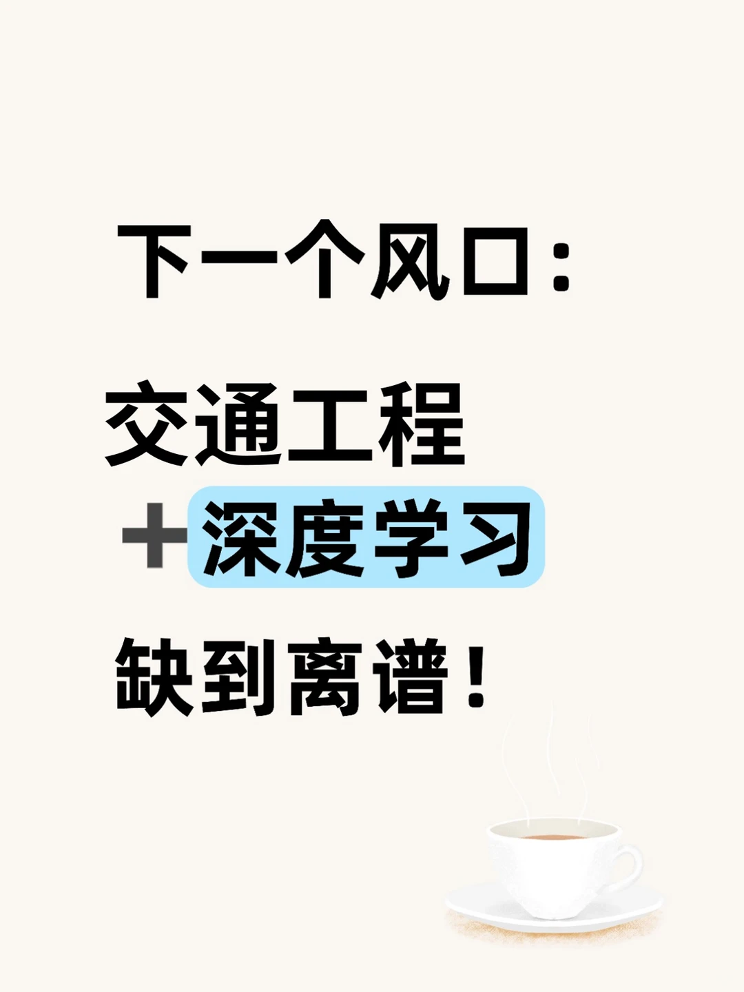 🔥2025交通工程顶流赛道！直接封神！