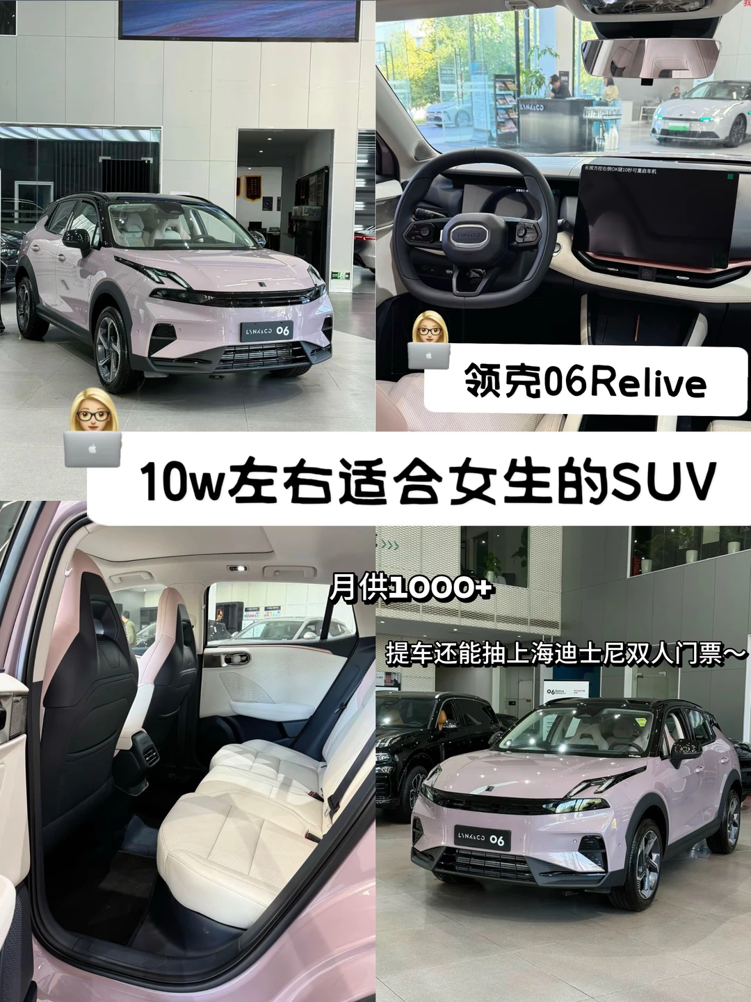 10w左右适合女生的SUV｜💖领克06Relive