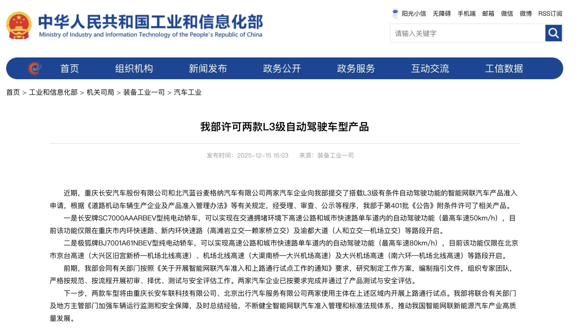 长安、北汽两款车型获批L3级自动驾驶