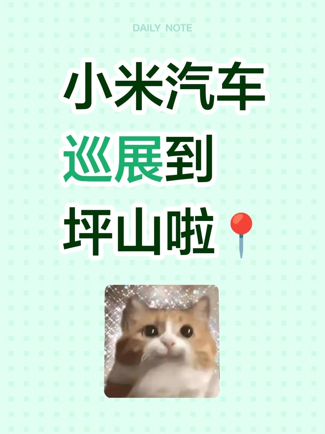 快来打卡！小米汽车巡展到坪山啦📍
