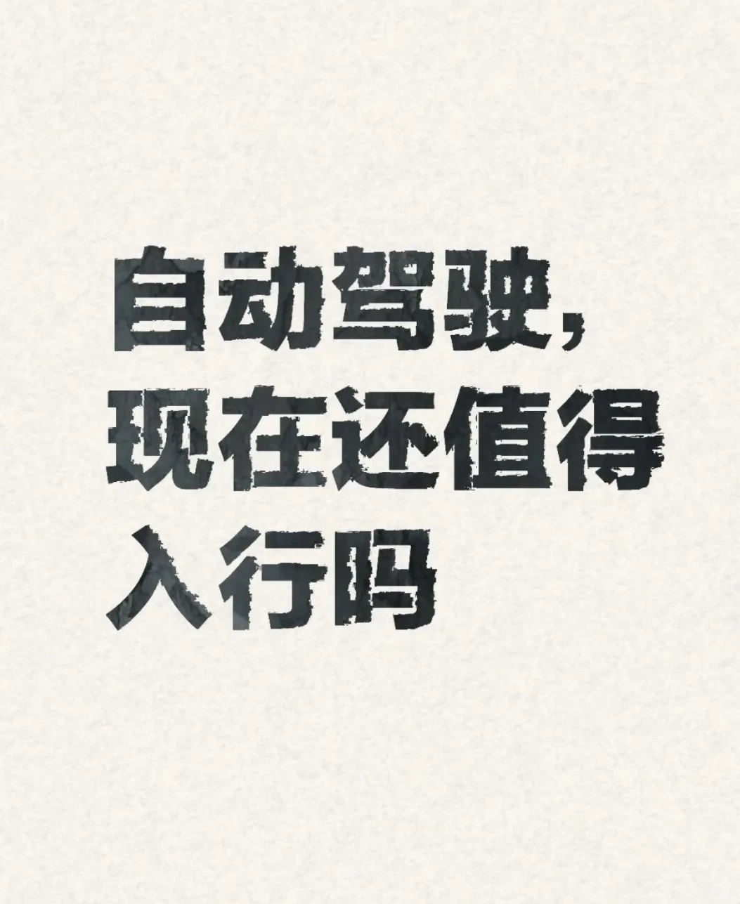 智能驾驶高薪需求多方向招聘
