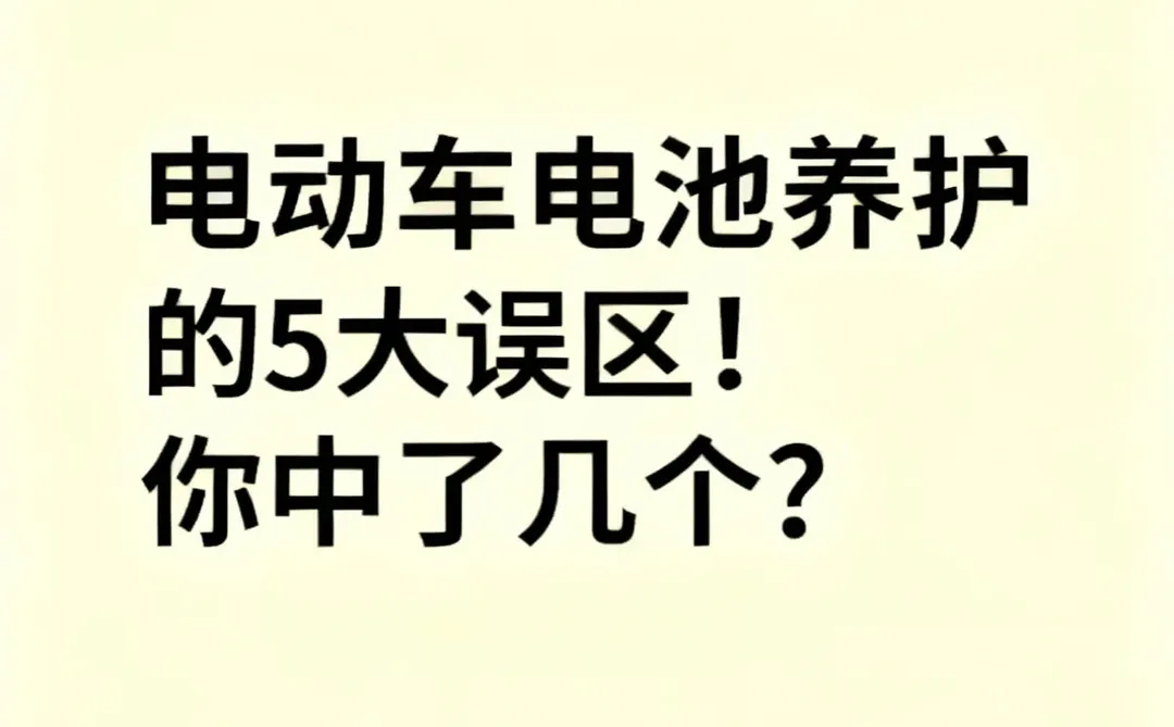 电动车电池养护的5大误区！你中了几个？