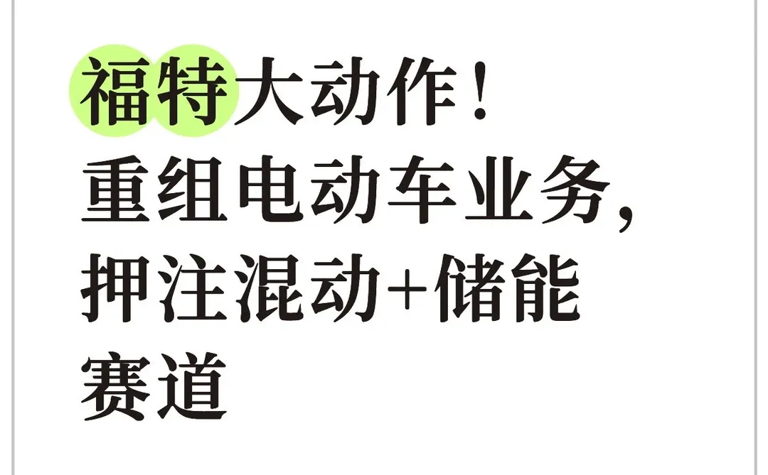 福特砸195亿美元重组电动车业务