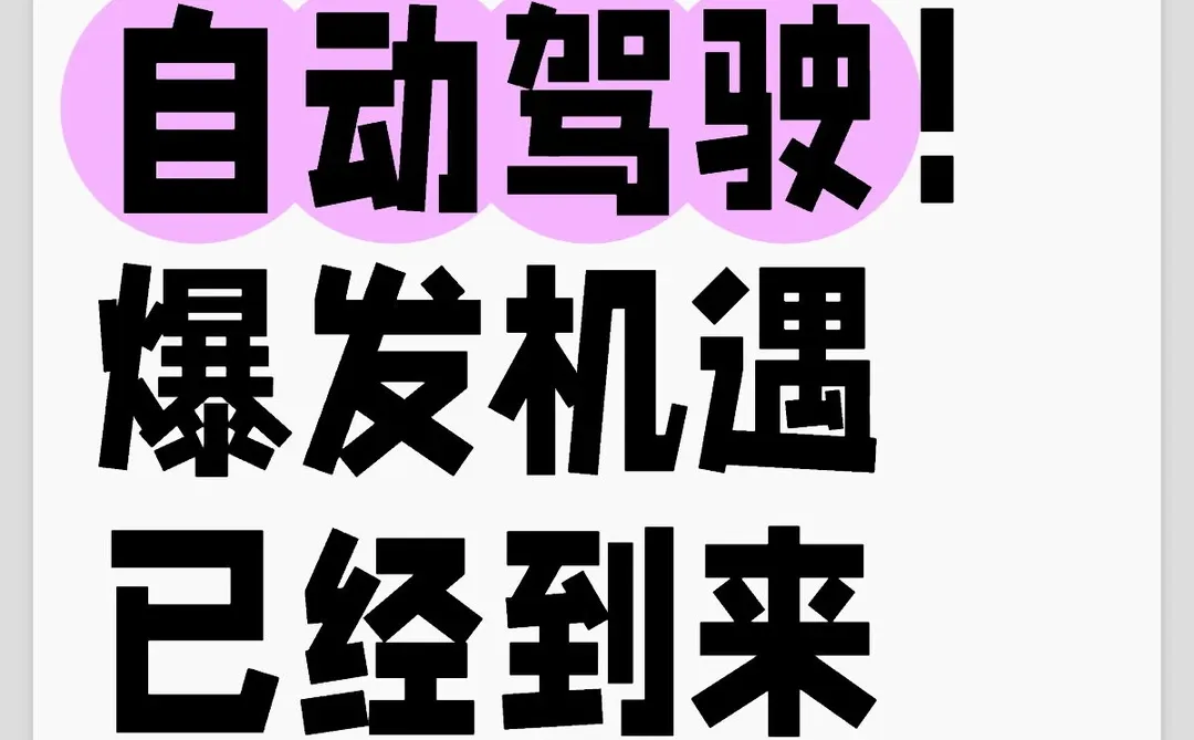 自动驾驶！爆发机遇，已经到来