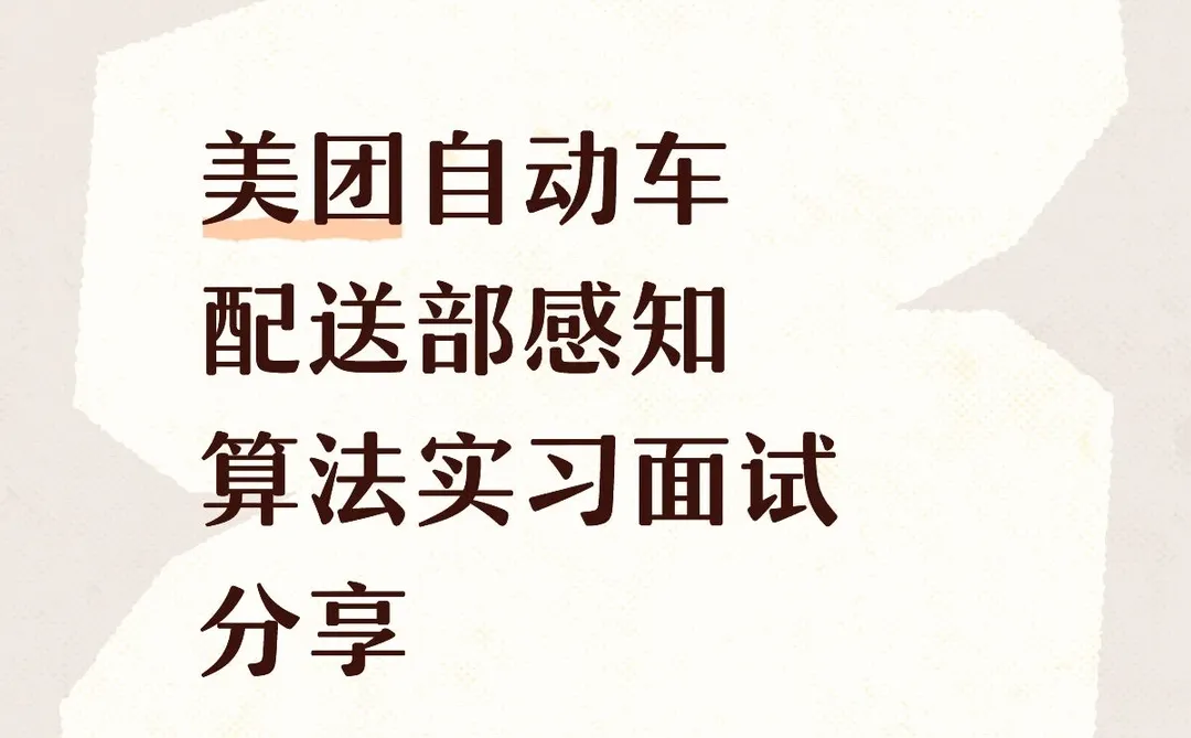 美团自动车配送部感知算法实习面经分享