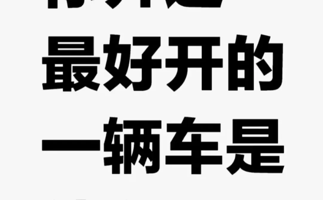 你开过最好开的一辆车是什么？