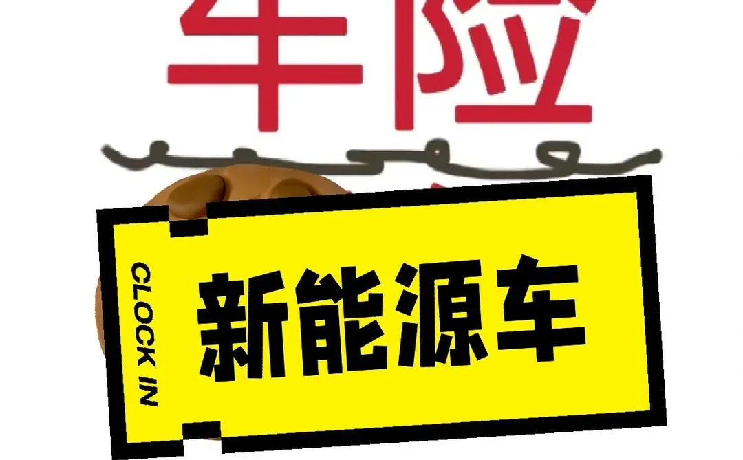 新能源车险续保那点事