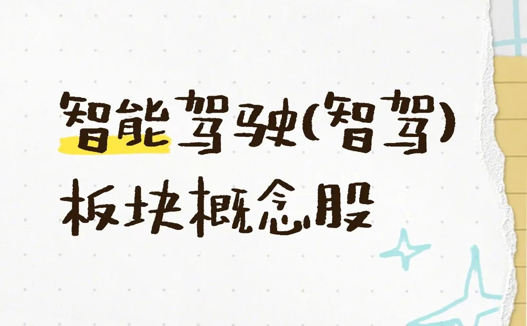 智能驾驶（智驾）板块概念股