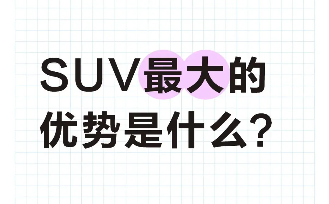 SUV最大的优势是什么？