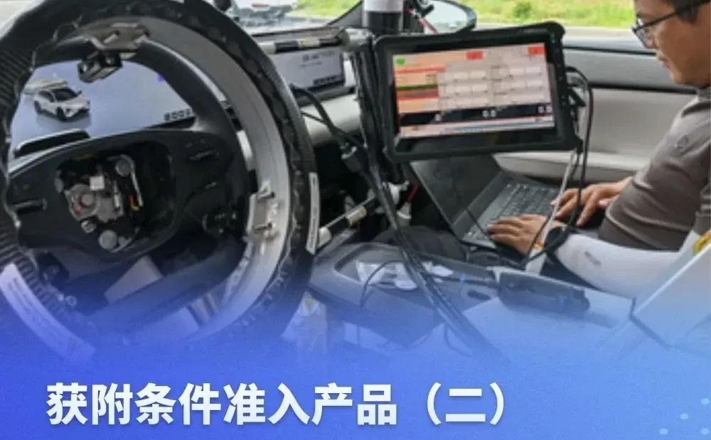 等等等到L3准入许可！