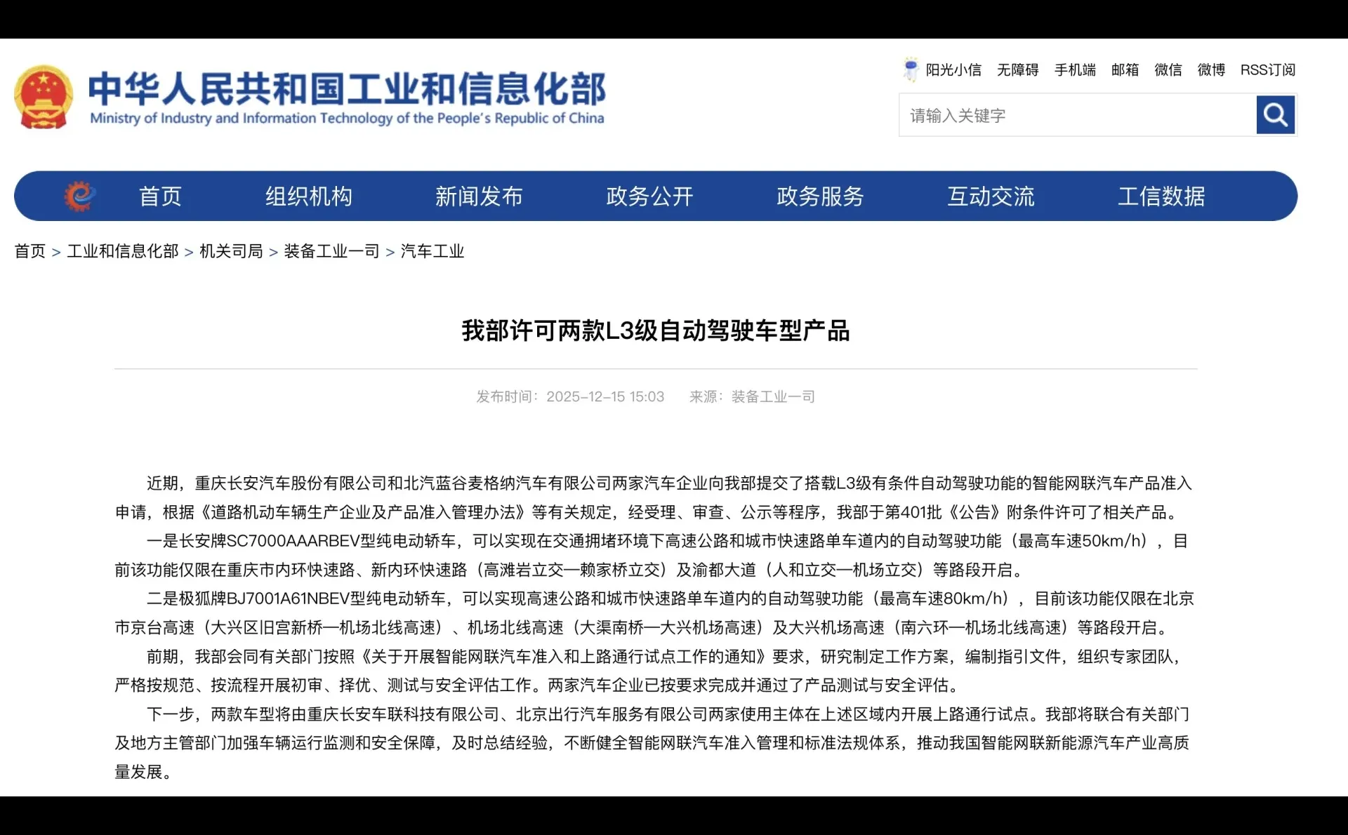 长安、北汽两款车型获批L3级自动驾驶