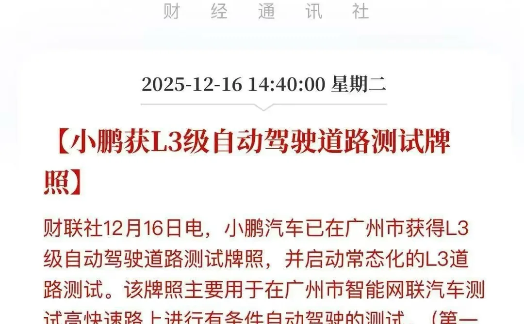 小鹏汽车获得 L3级自动驾驶道路测试牌照！