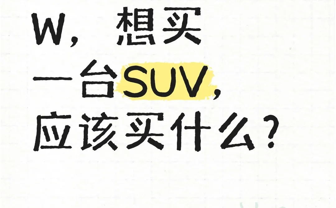 预算25个W，想买一台SUV，应该买什么？