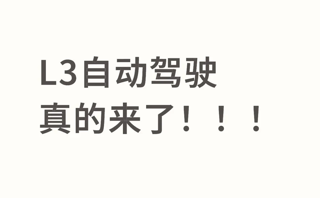 🔥L3自动驾驶真的来了！