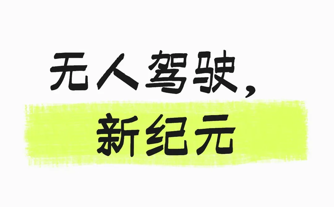 无人驾驶，新纪元