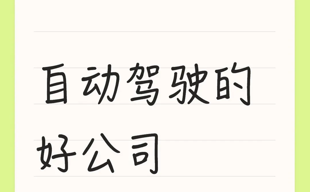 自动驾驶的好公司