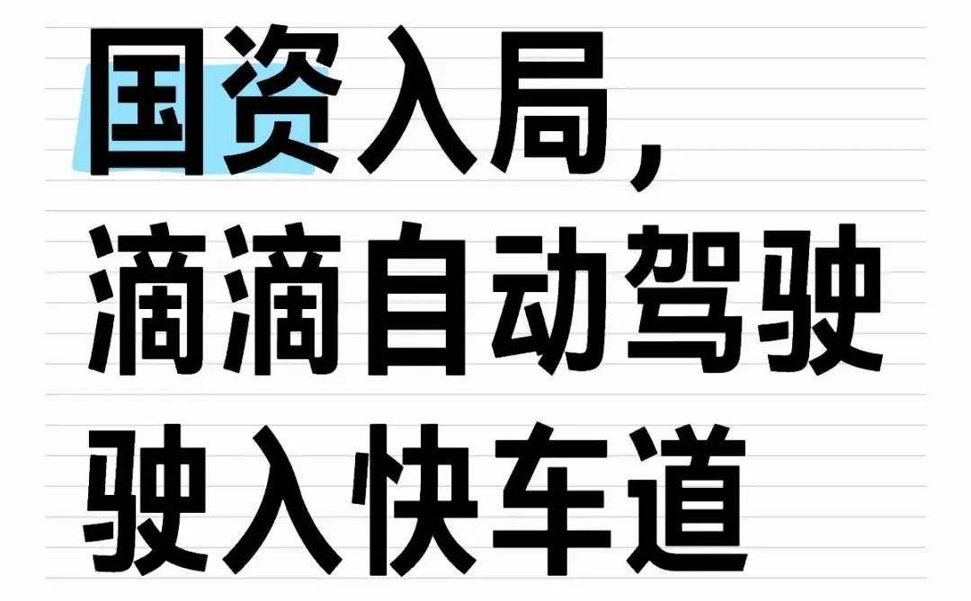 滴滴自动驾驶获20亿融资