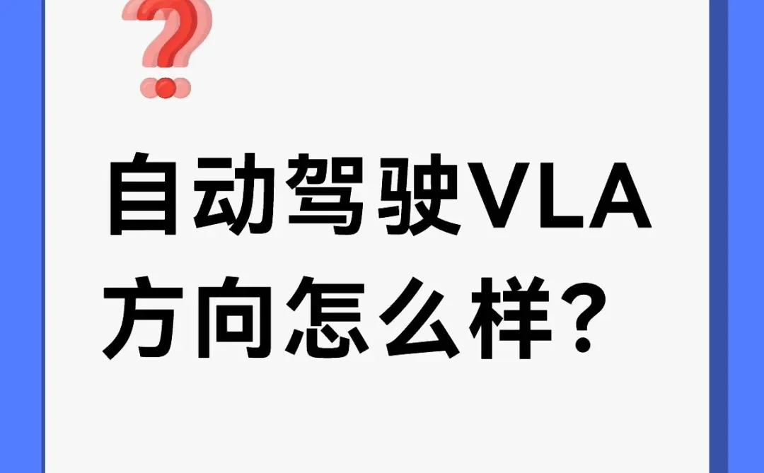自动驾驶VLA方向怎么样？